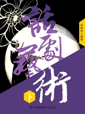 cover image of 话剧艺术（下）